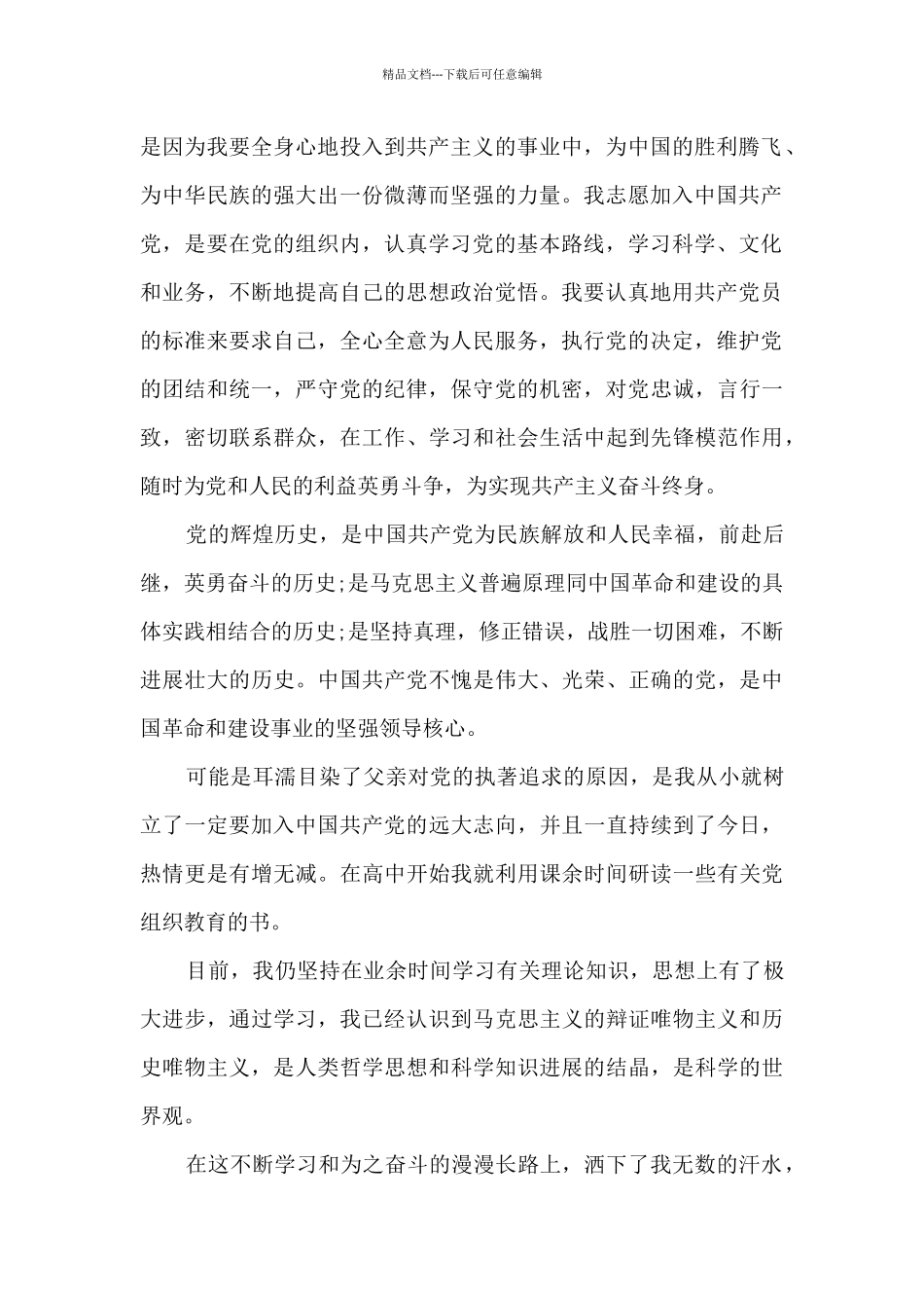 正规的入党申请书1000字左右_第2页