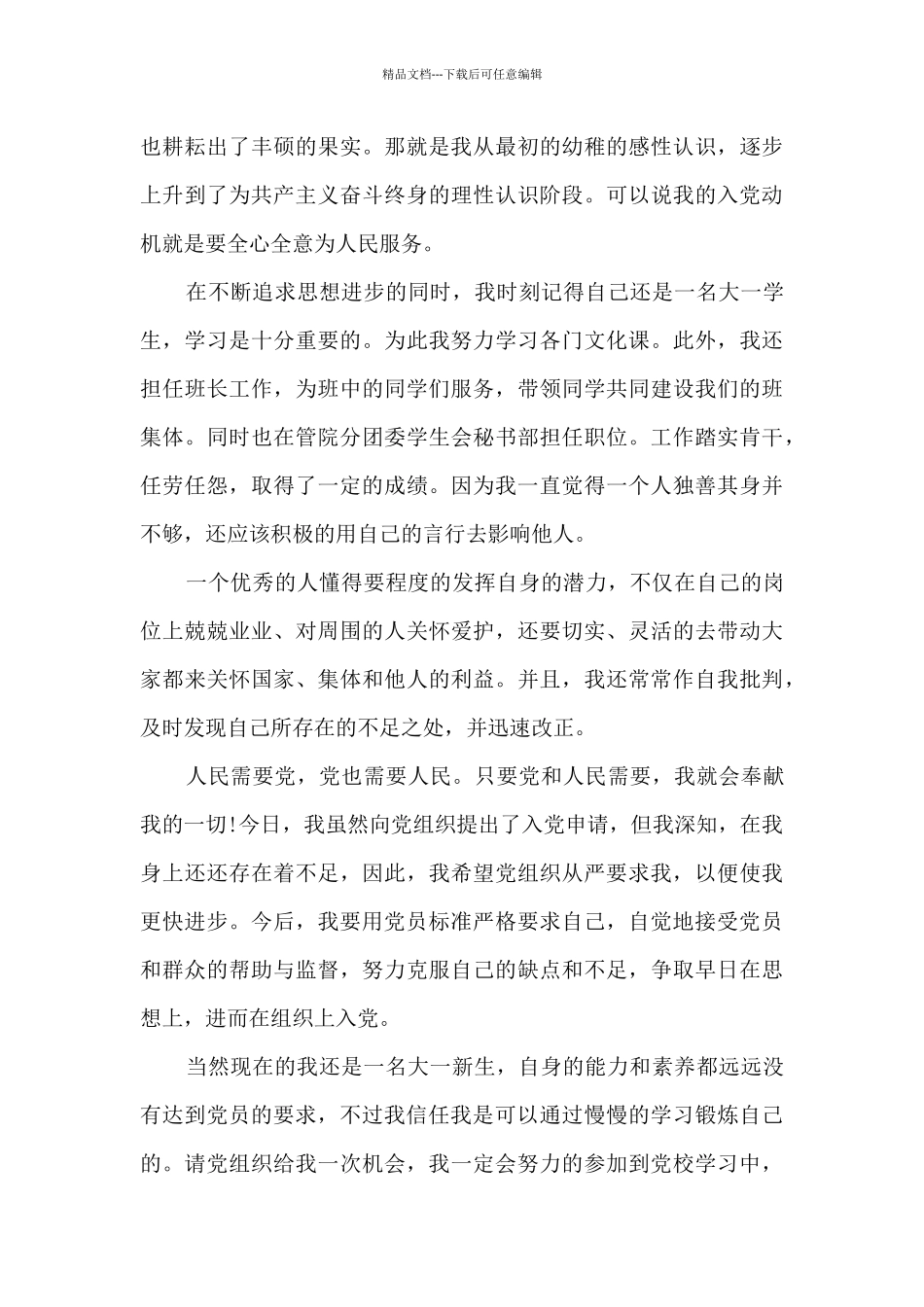 正规的入党申请书1000字左右_第3页