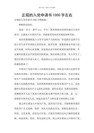 正规的入党申请书1000字左右