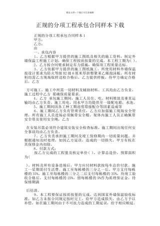 正规的分项工程承包合同样本下载