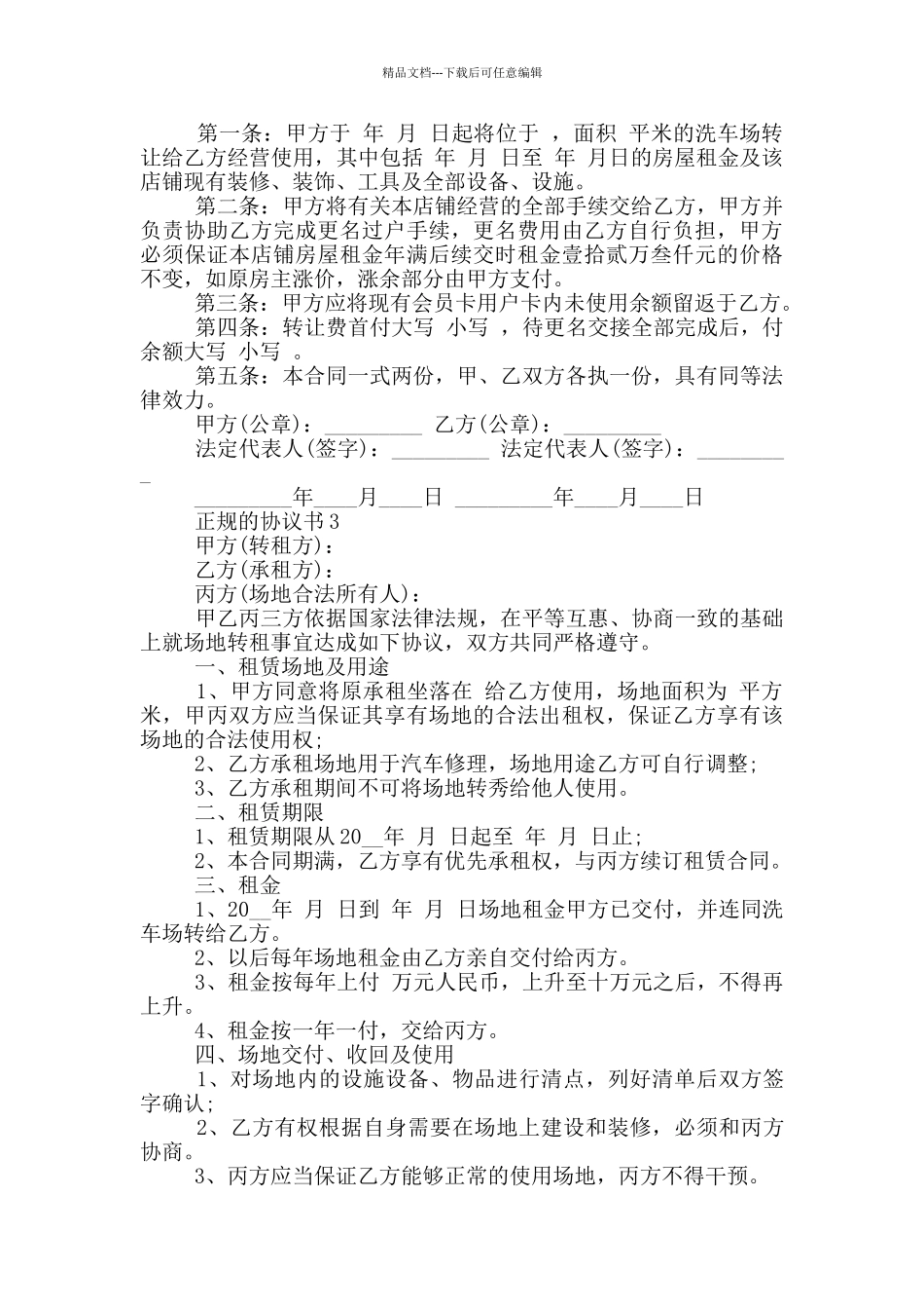 正规的协议书优秀范本_第2页