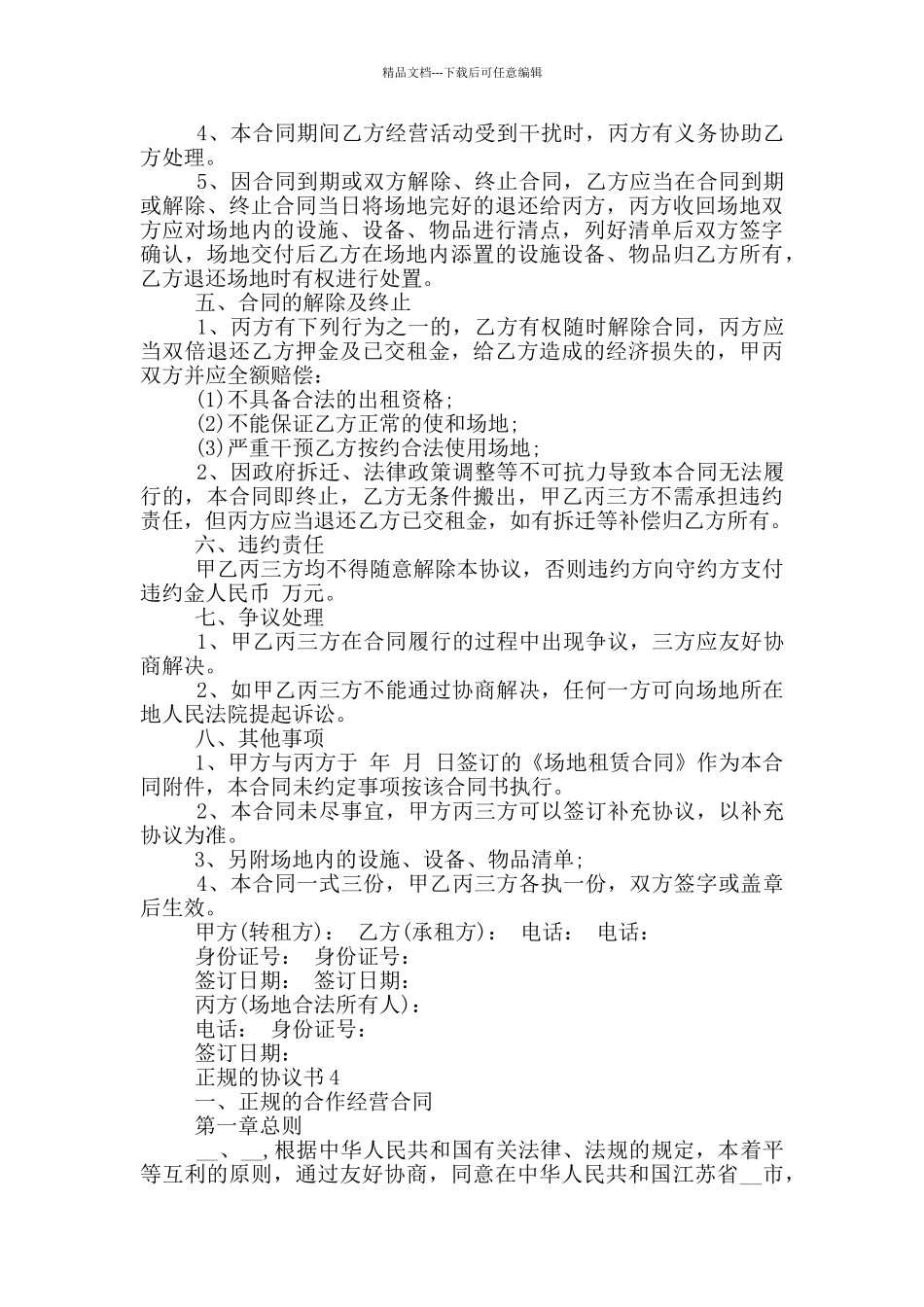 正规的协议书优秀范本_第3页