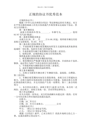 正规的协议书优秀范本