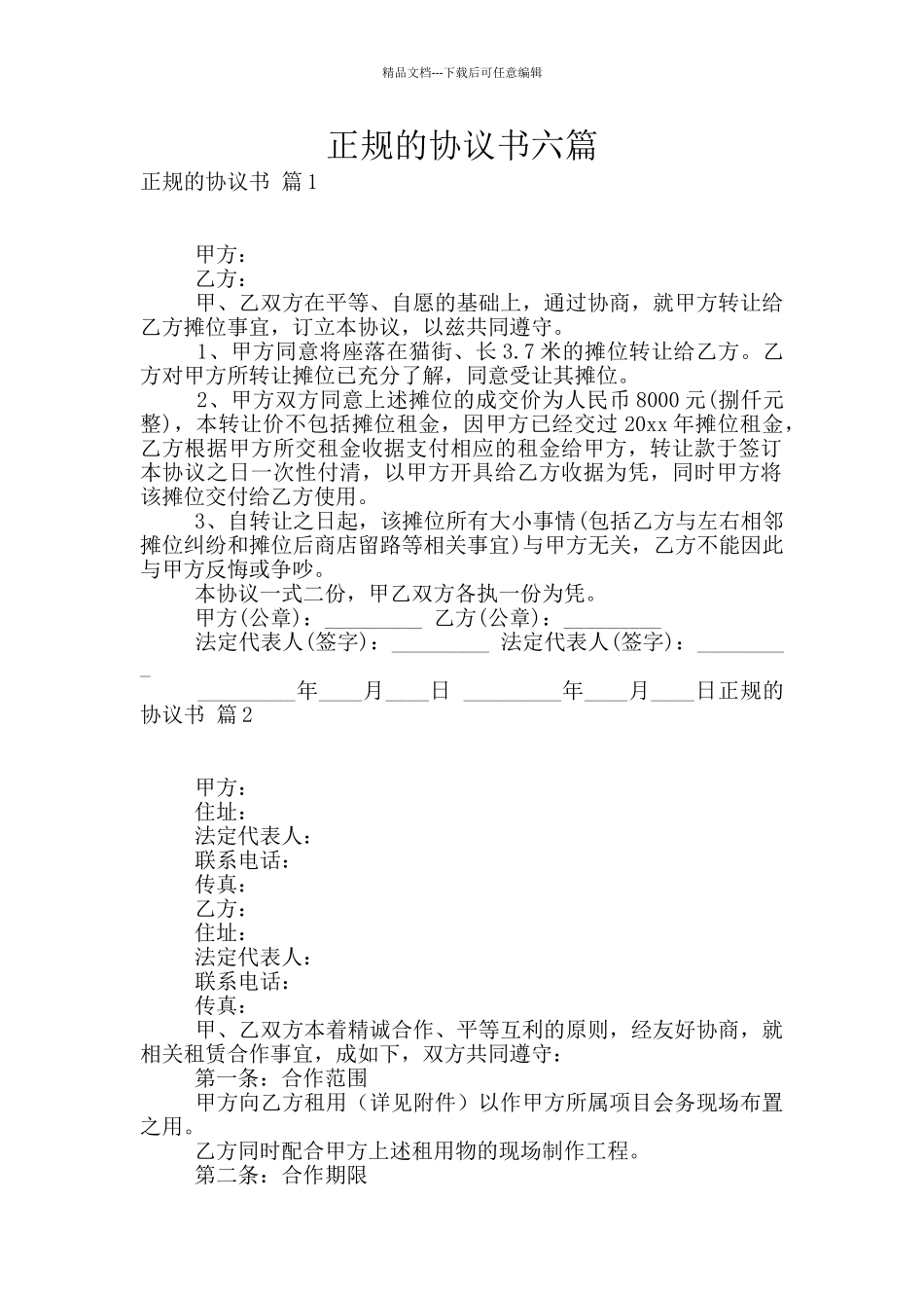 正规的协议书六篇_第1页