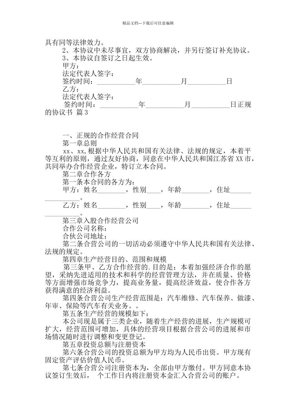 正规的协议书六篇_第3页