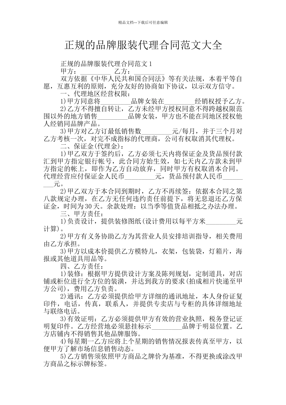 正规的品牌服装代理合同范文大全_第1页