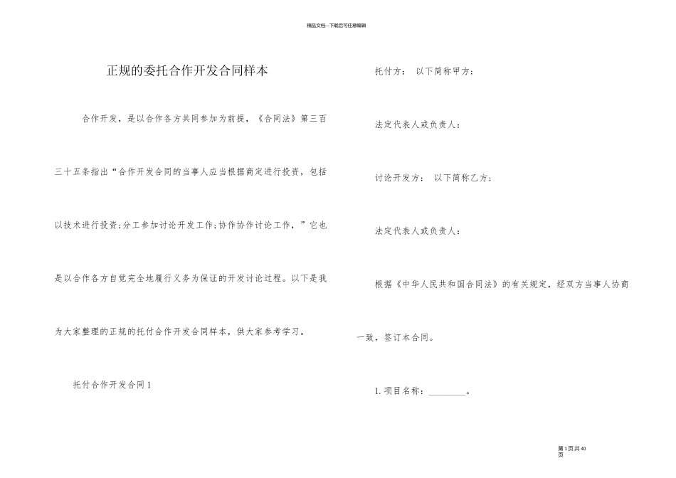 正规的委托合作开发合同样本_第1页