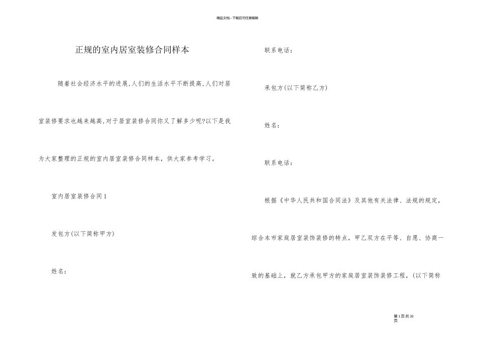 正规的室内居室装修合同样本_第1页