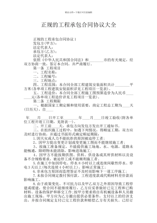 正规的工程承包合同协议大全