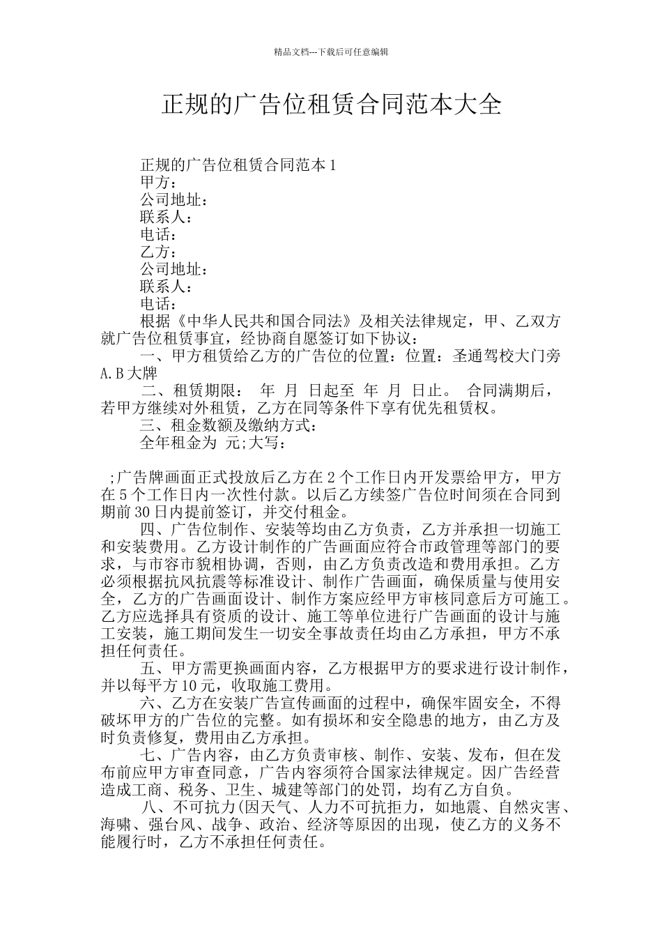 正规的广告位租赁合同范本大全_第1页
