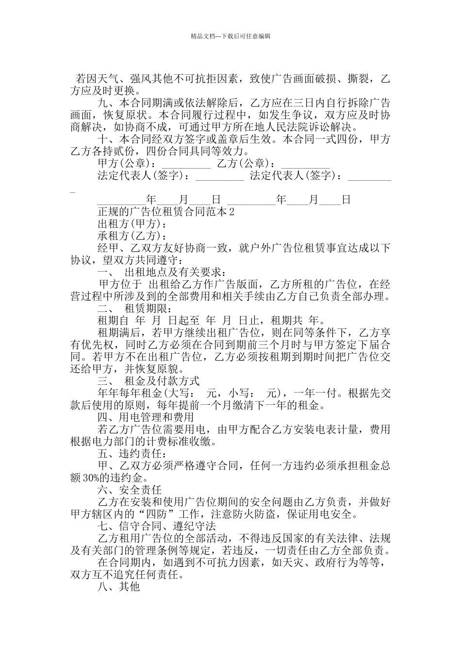 正规的广告位租赁合同范本大全_第2页