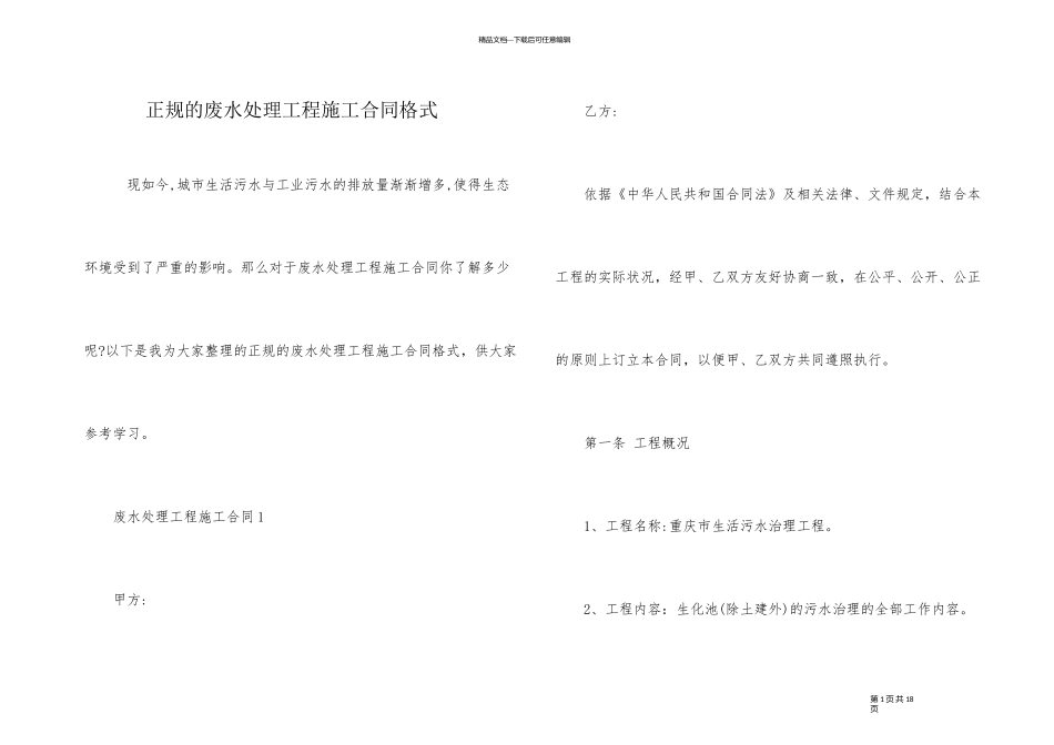 正规的废水处理工程施工合同格式_第1页