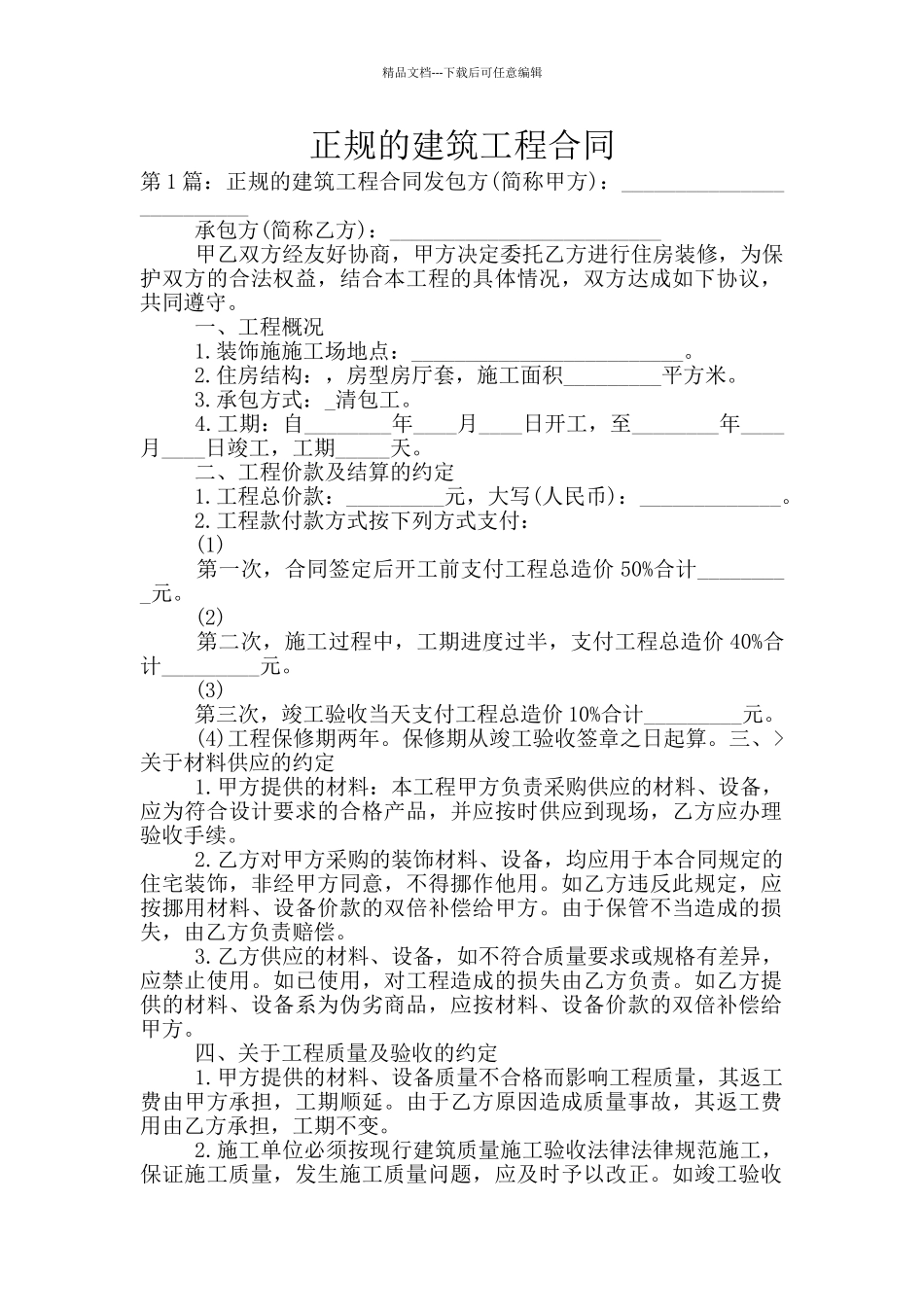 正规的建筑工程合同_第1页