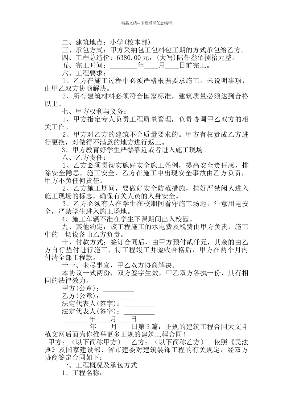 正规的建筑工程合同_第3页