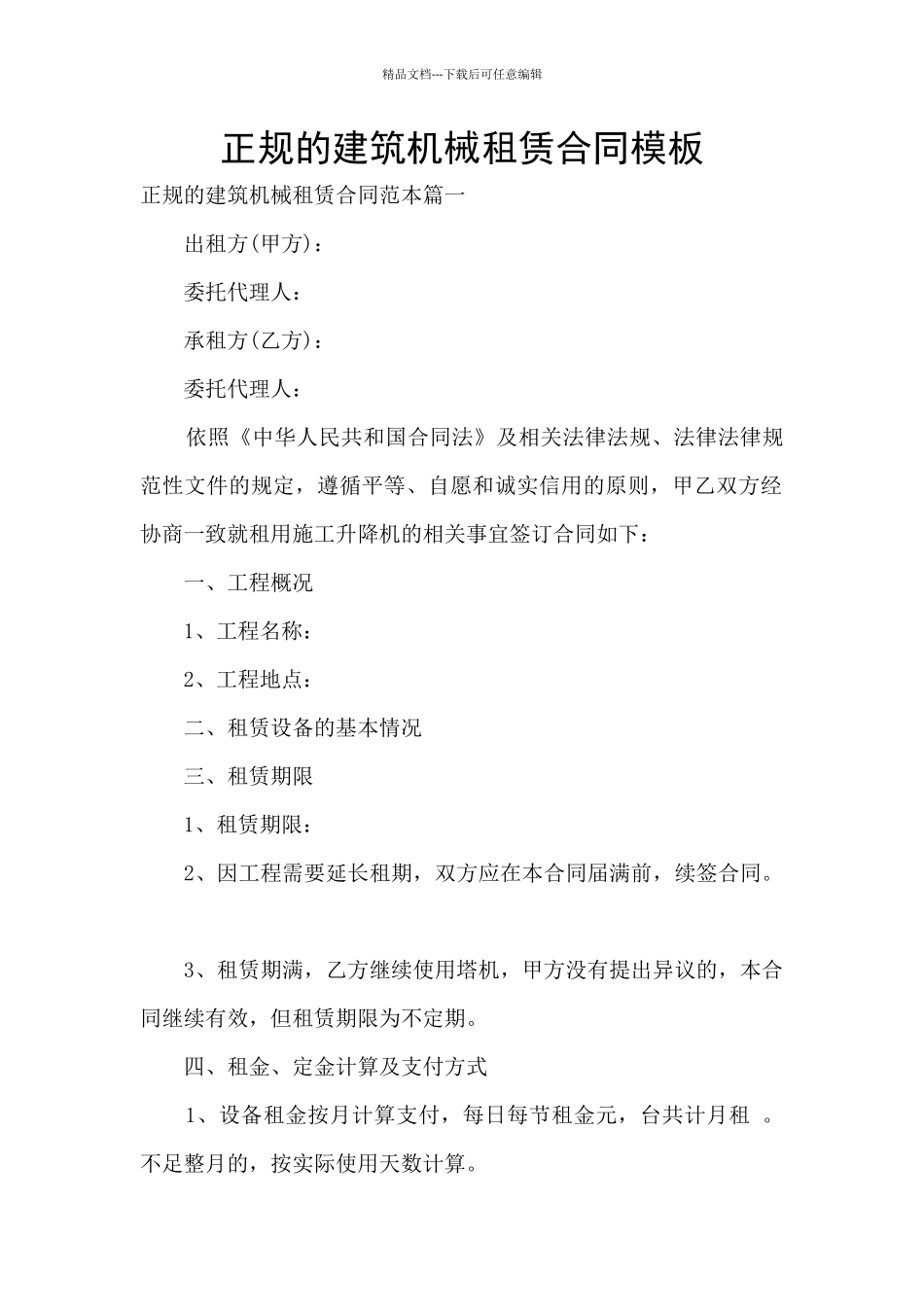 正规的建筑机械租赁合同模板_第1页
