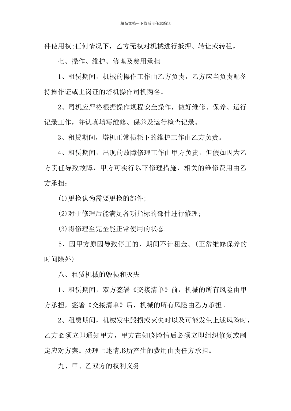 正规的建筑机械租赁合同模板_第3页
