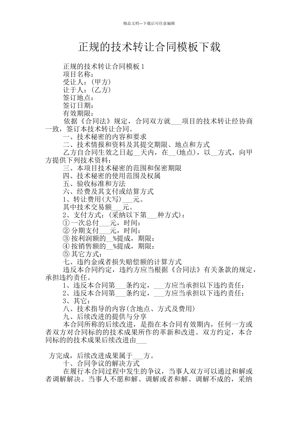 正规的技术转让合同模板下载_第1页
