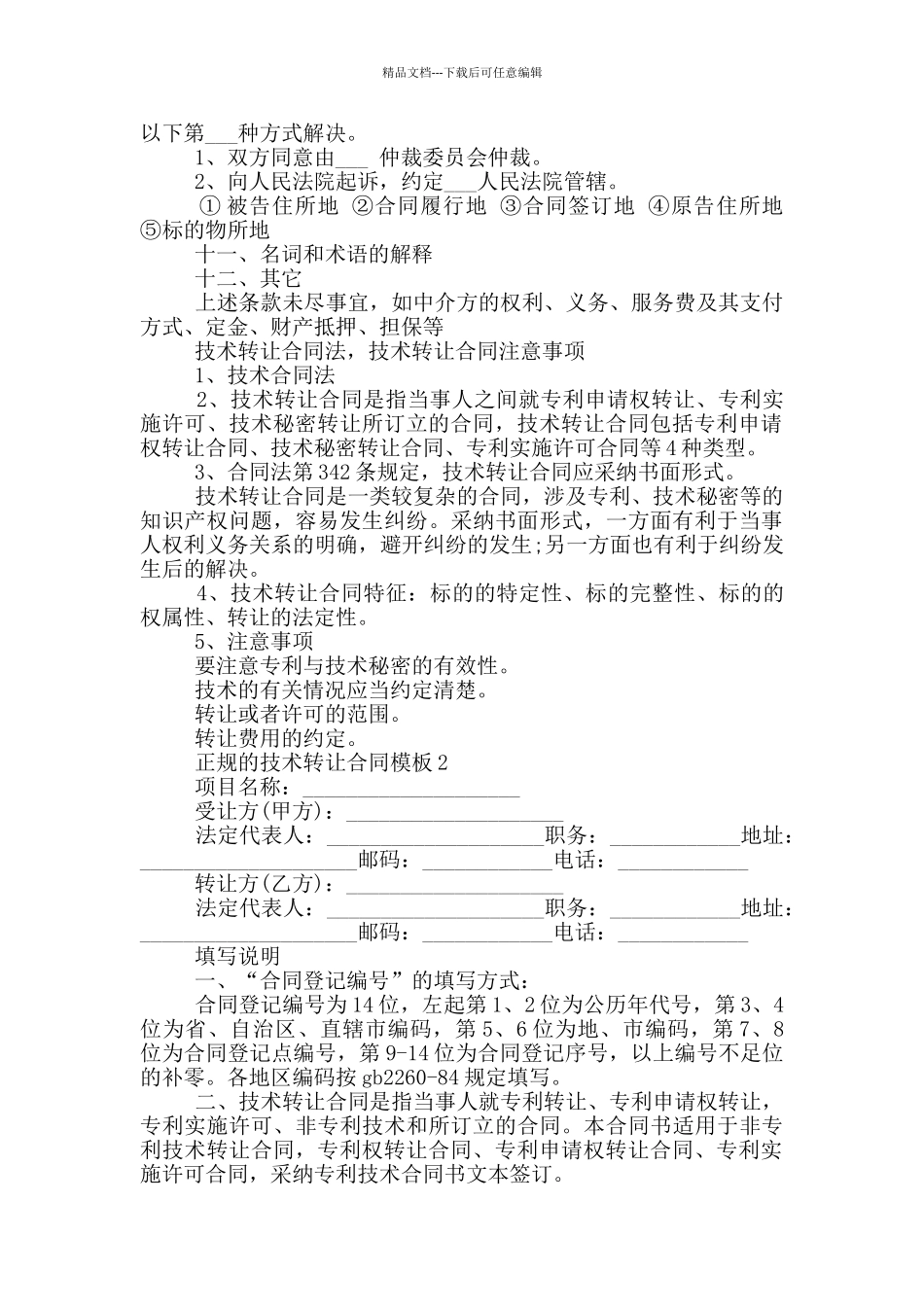 正规的技术转让合同模板下载_第2页