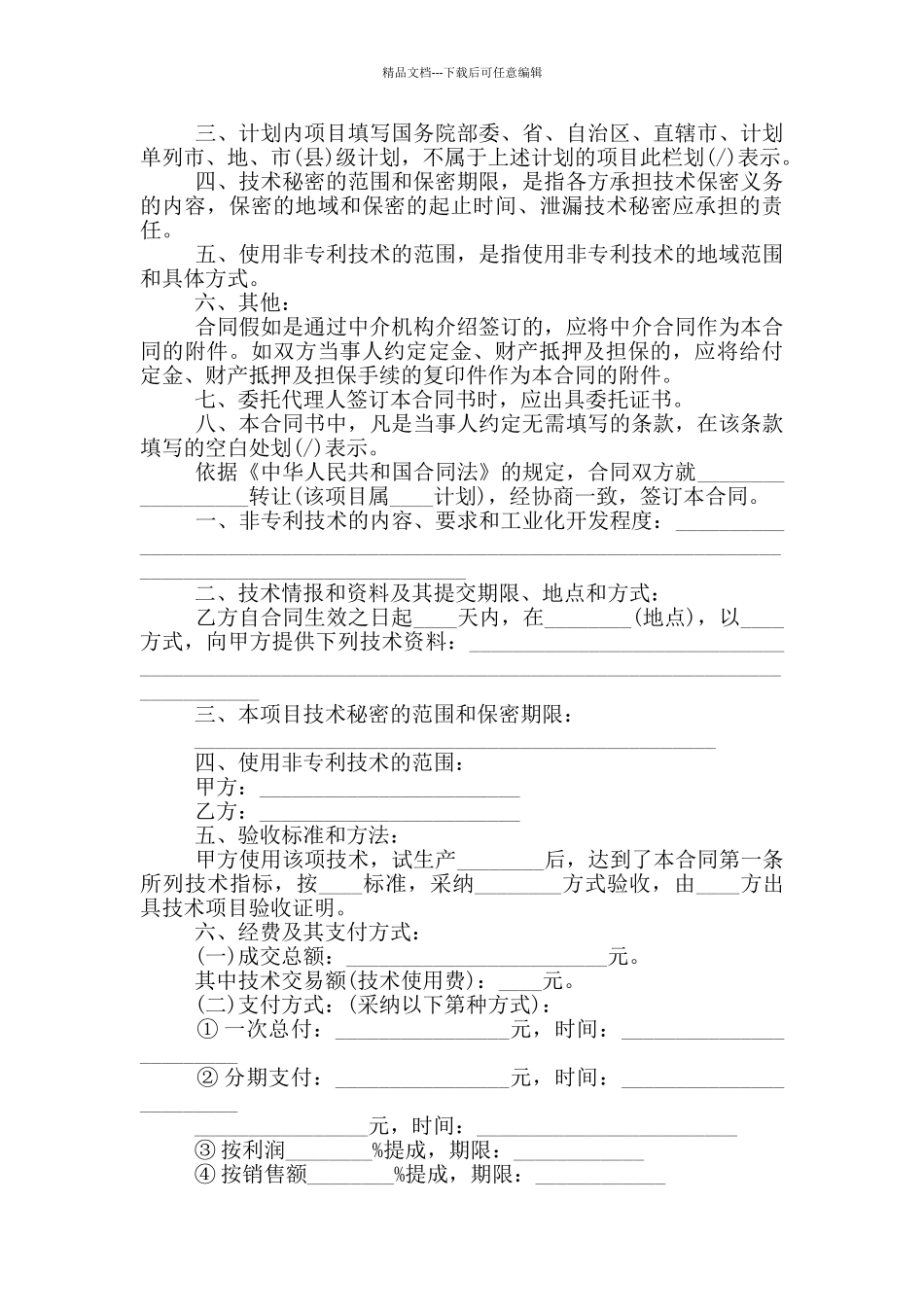 正规的技术转让合同模板下载_第3页