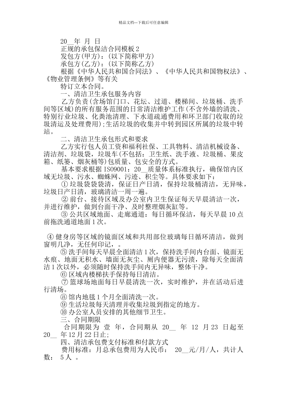 正规的承包保洁合同模板大全_第2页