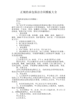 正规的承包保洁合同模板大全