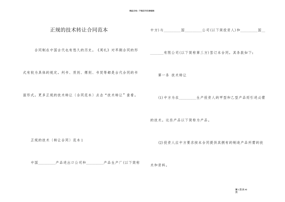 正规的技术转让合同范本_第1页