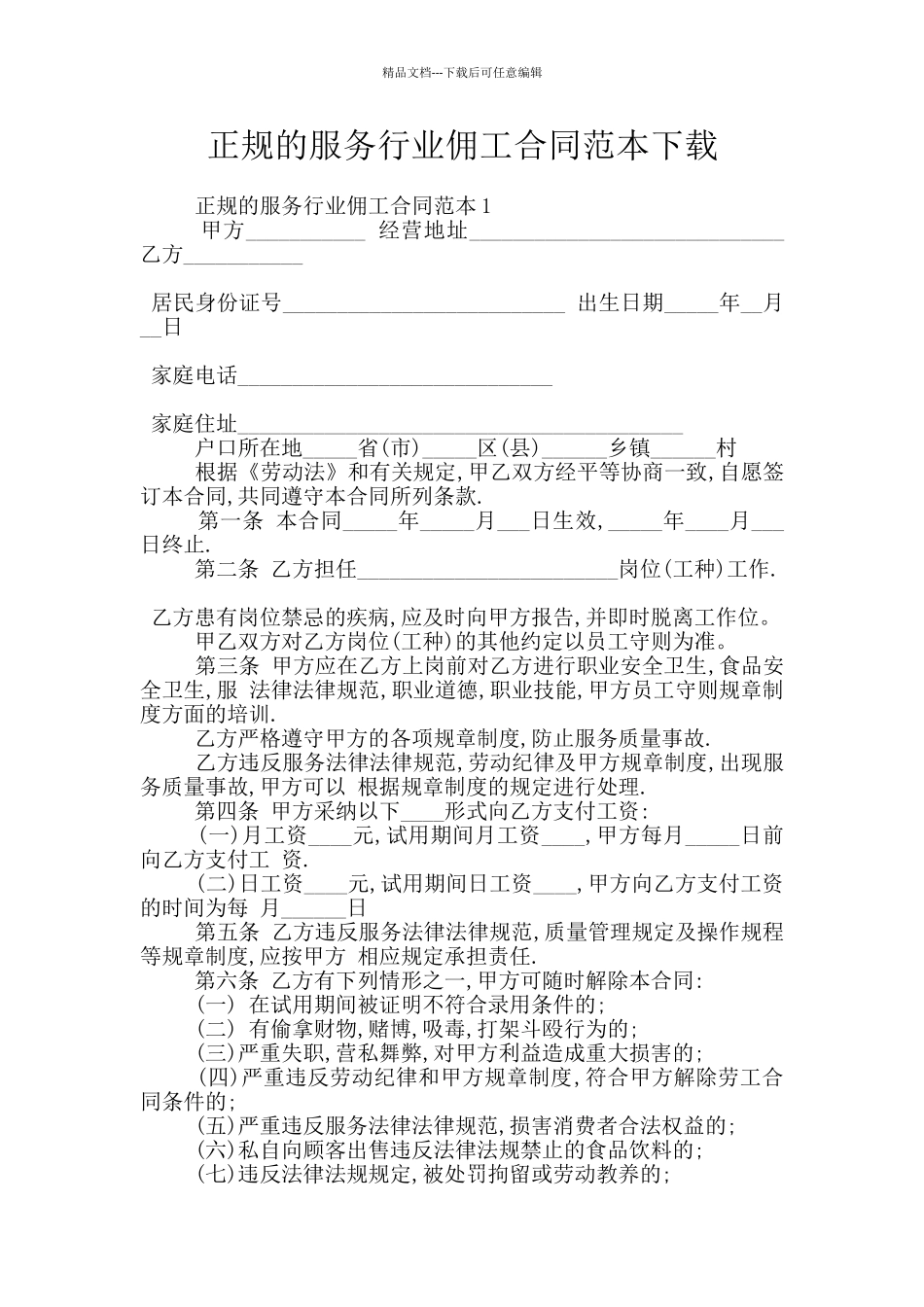 正规的服务行业佣工合同范本下载_第1页