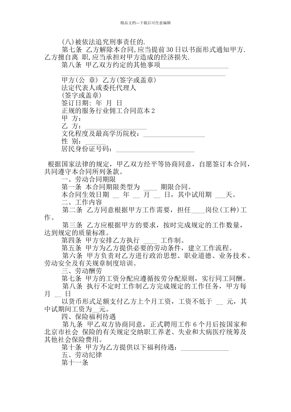 正规的服务行业佣工合同范本下载_第2页