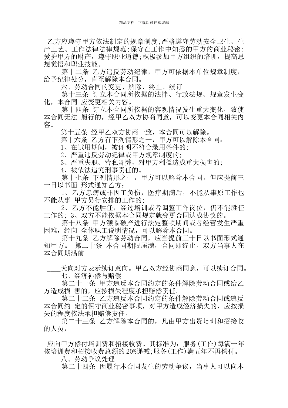 正规的服务行业佣工合同范本下载_第3页