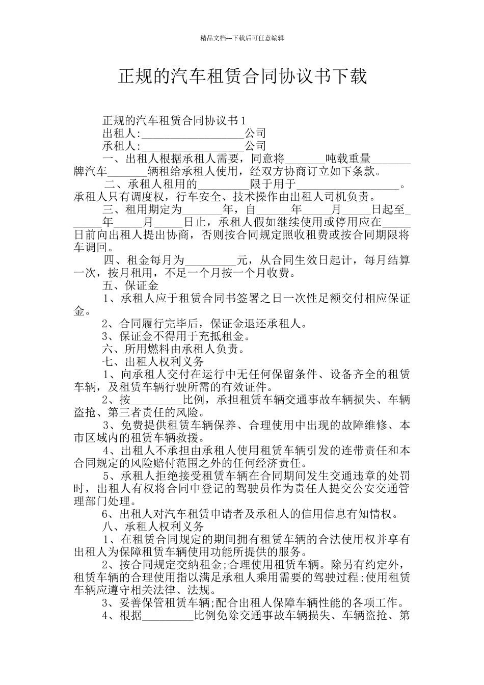 正规的汽车租赁合同协议书下载_第1页