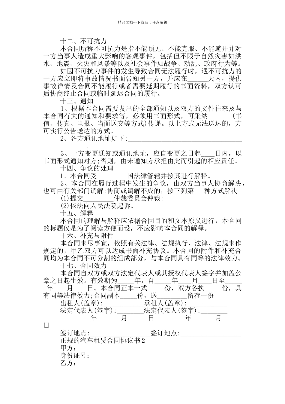 正规的汽车租赁合同协议书下载_第3页