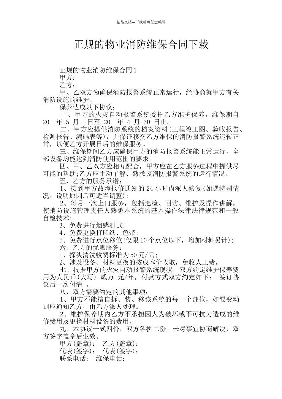 正规的物业消防维保合同下载_第1页