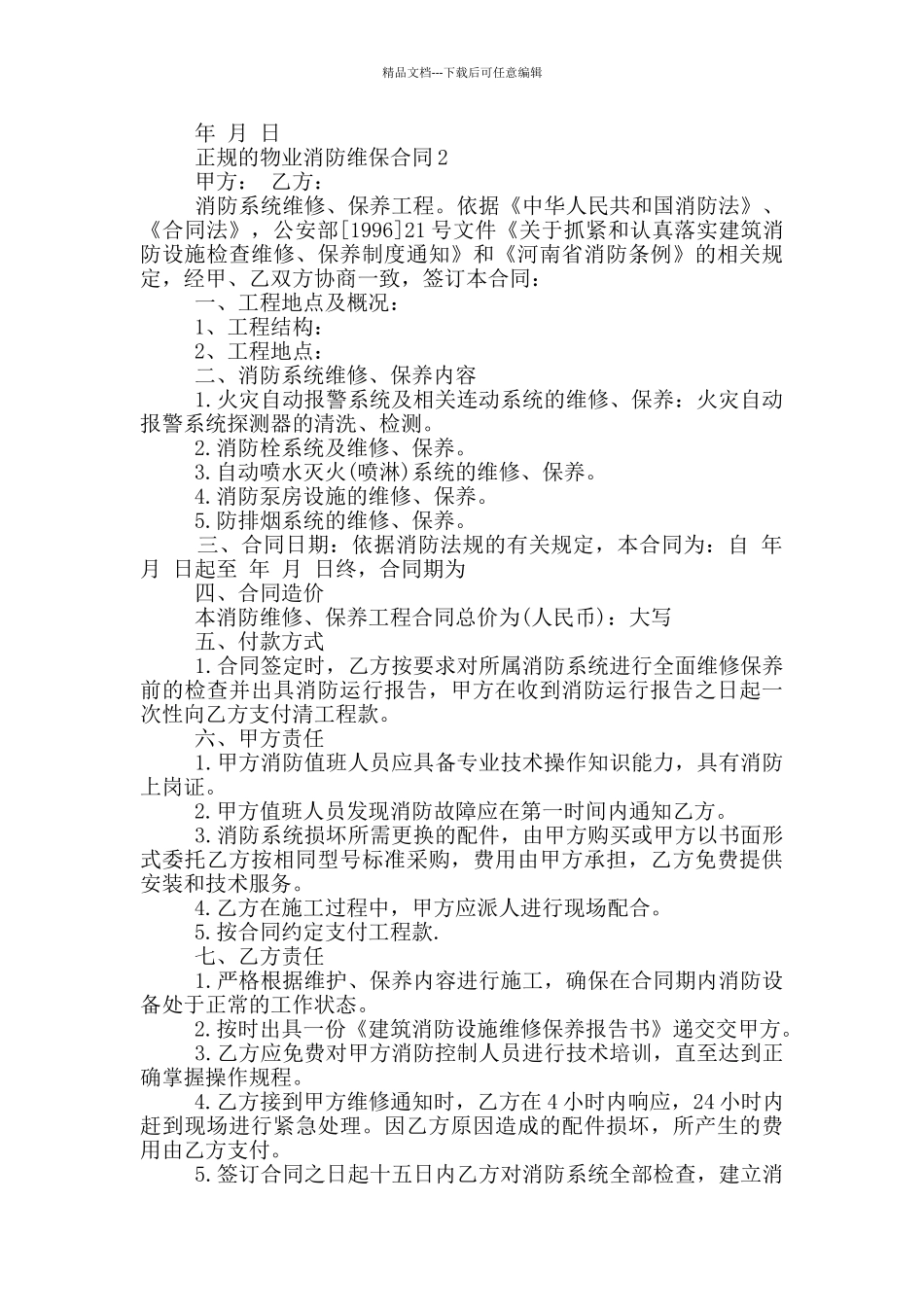 正规的物业消防维保合同下载_第2页