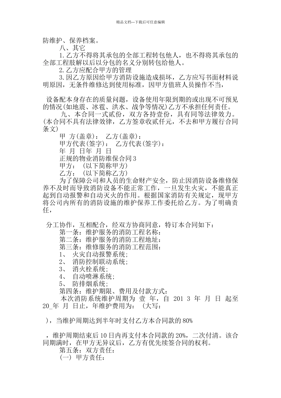正规的物业消防维保合同下载_第3页