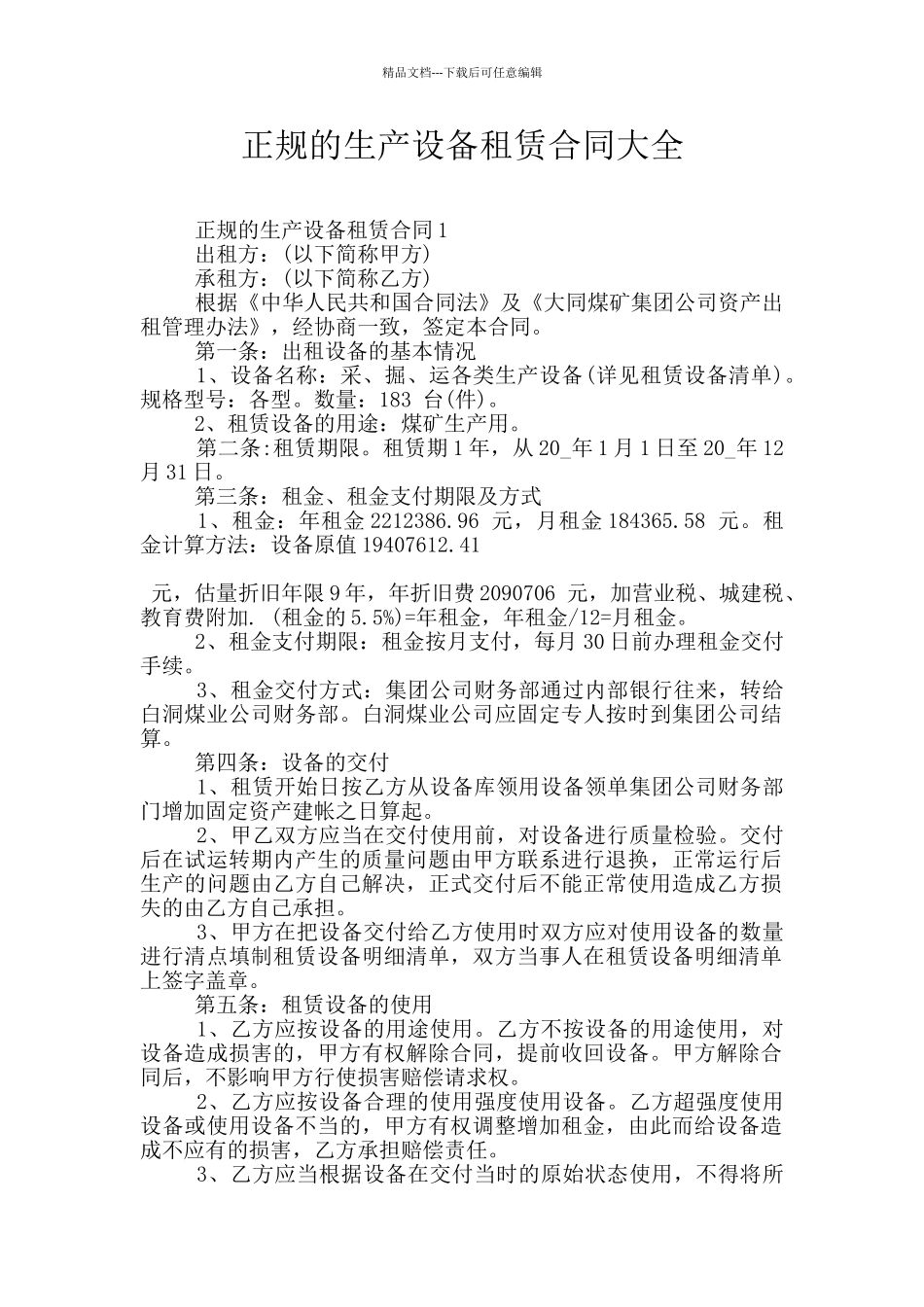 正规的生产设备租赁合同大全_第1页