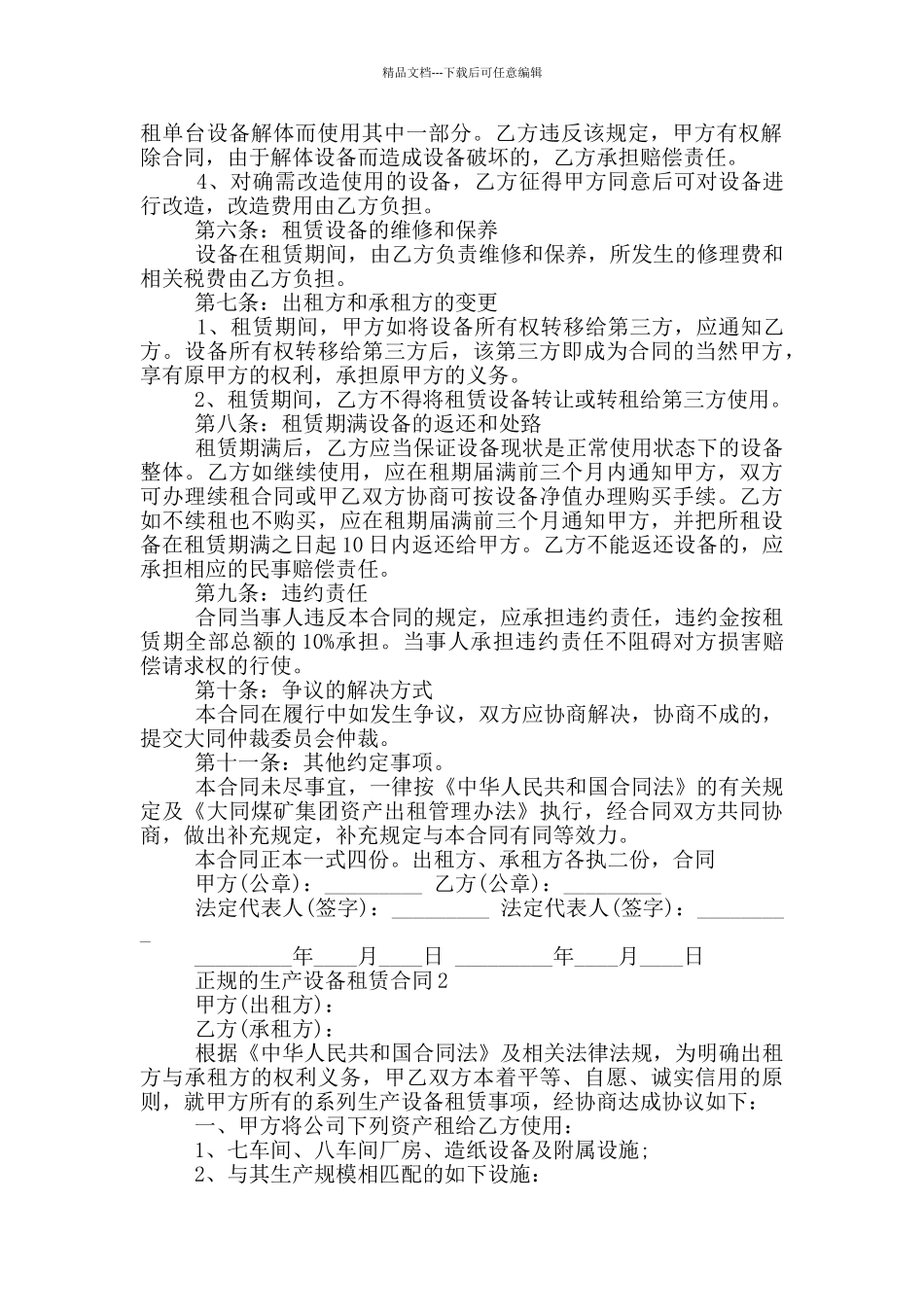正规的生产设备租赁合同大全_第2页