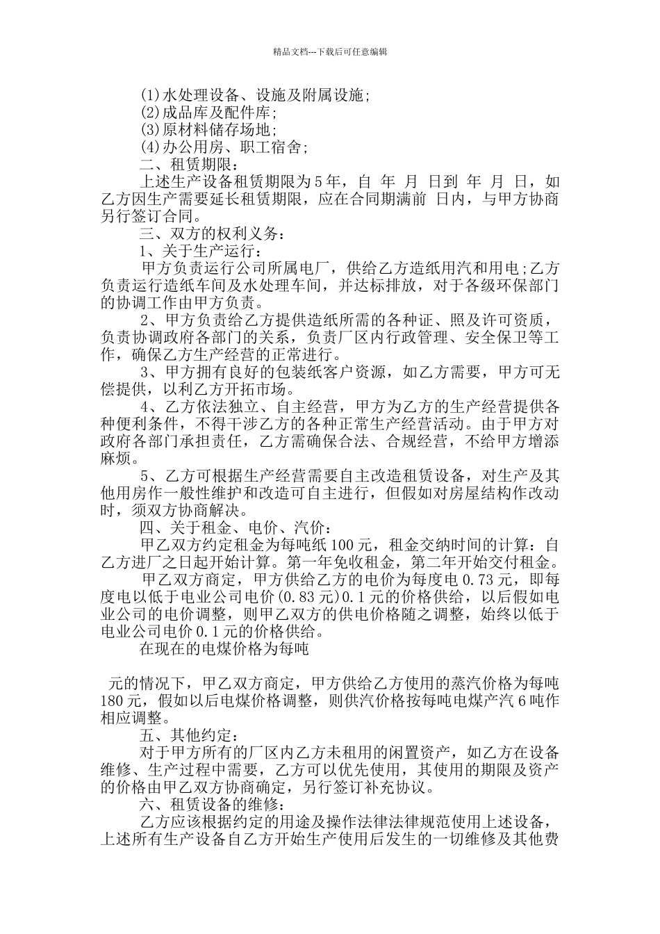 正规的生产设备租赁合同大全_第3页