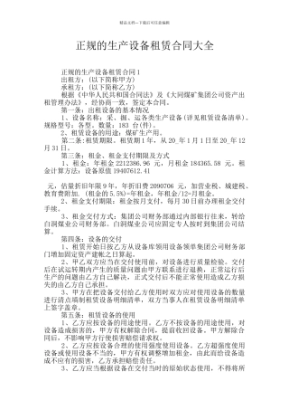 正规的生产设备租赁合同大全