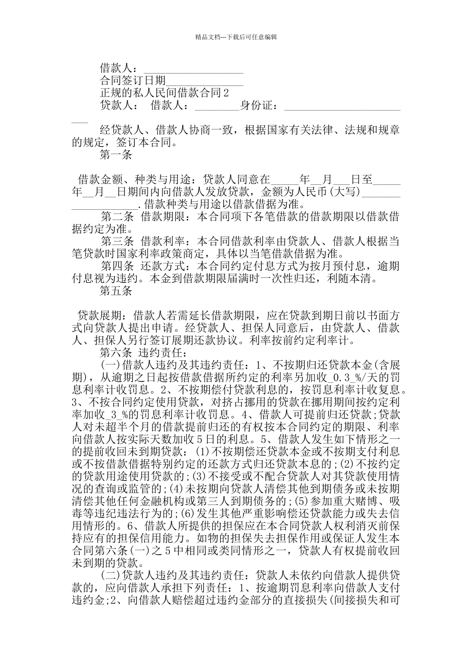 正规的私人民间借款合同大全_第2页
