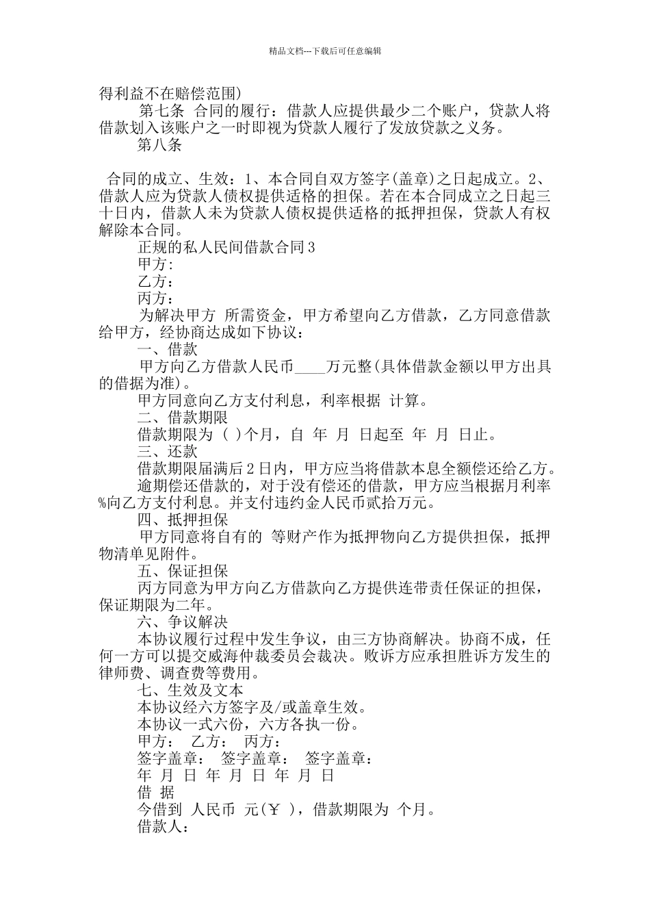 正规的私人民间借款合同大全_第3页
