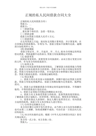 正规的私人民间借款合同大全