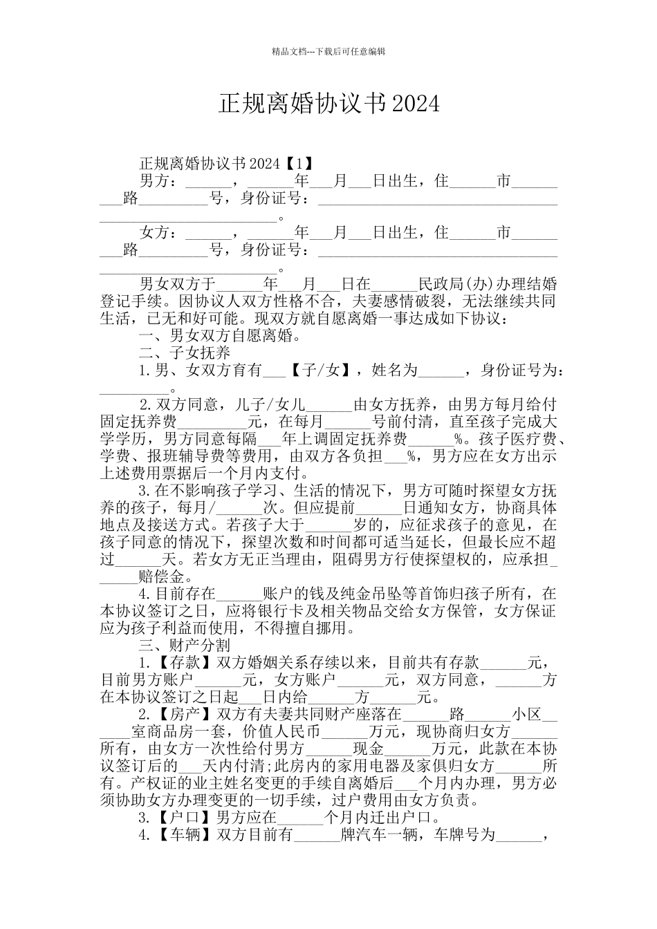 正规离婚协议书2024_第1页