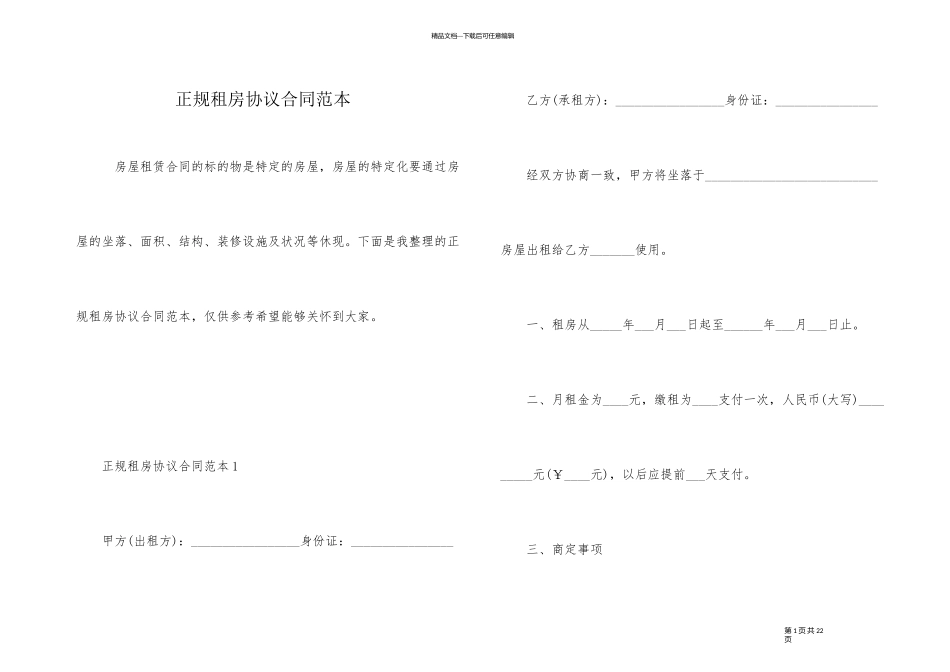 正规租房协议合同范本_第1页