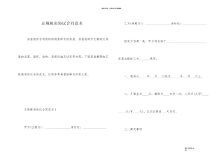 正规租房协议合同范本