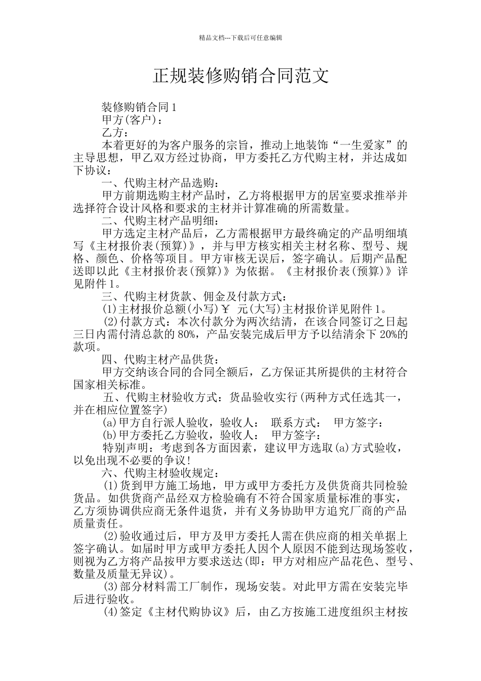 正规装修购销合同范文_第1页