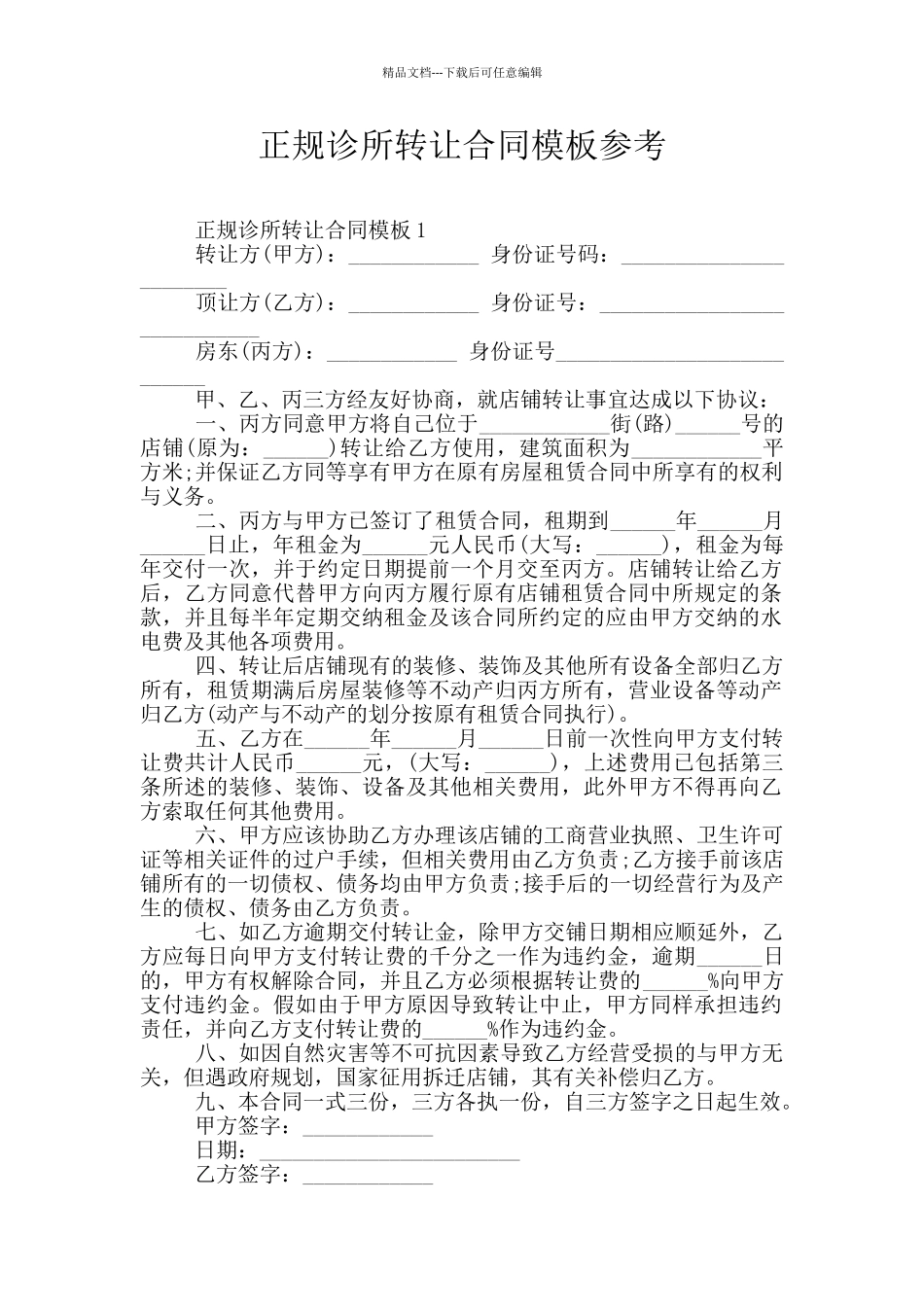 正规诊所转让合同模板参考_第1页