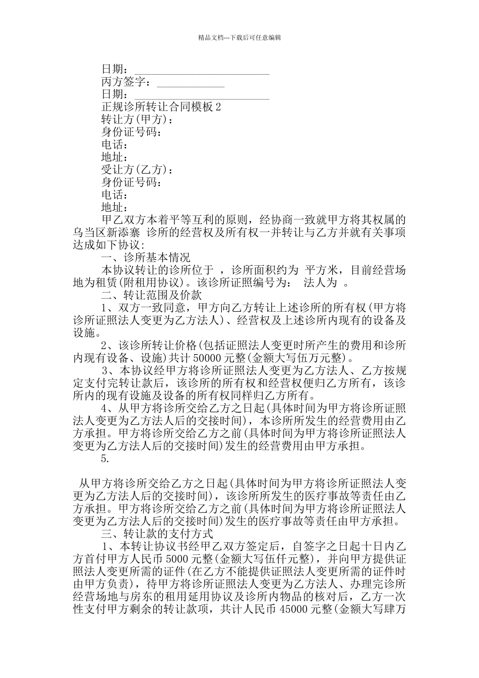 正规诊所转让合同模板参考_第2页
