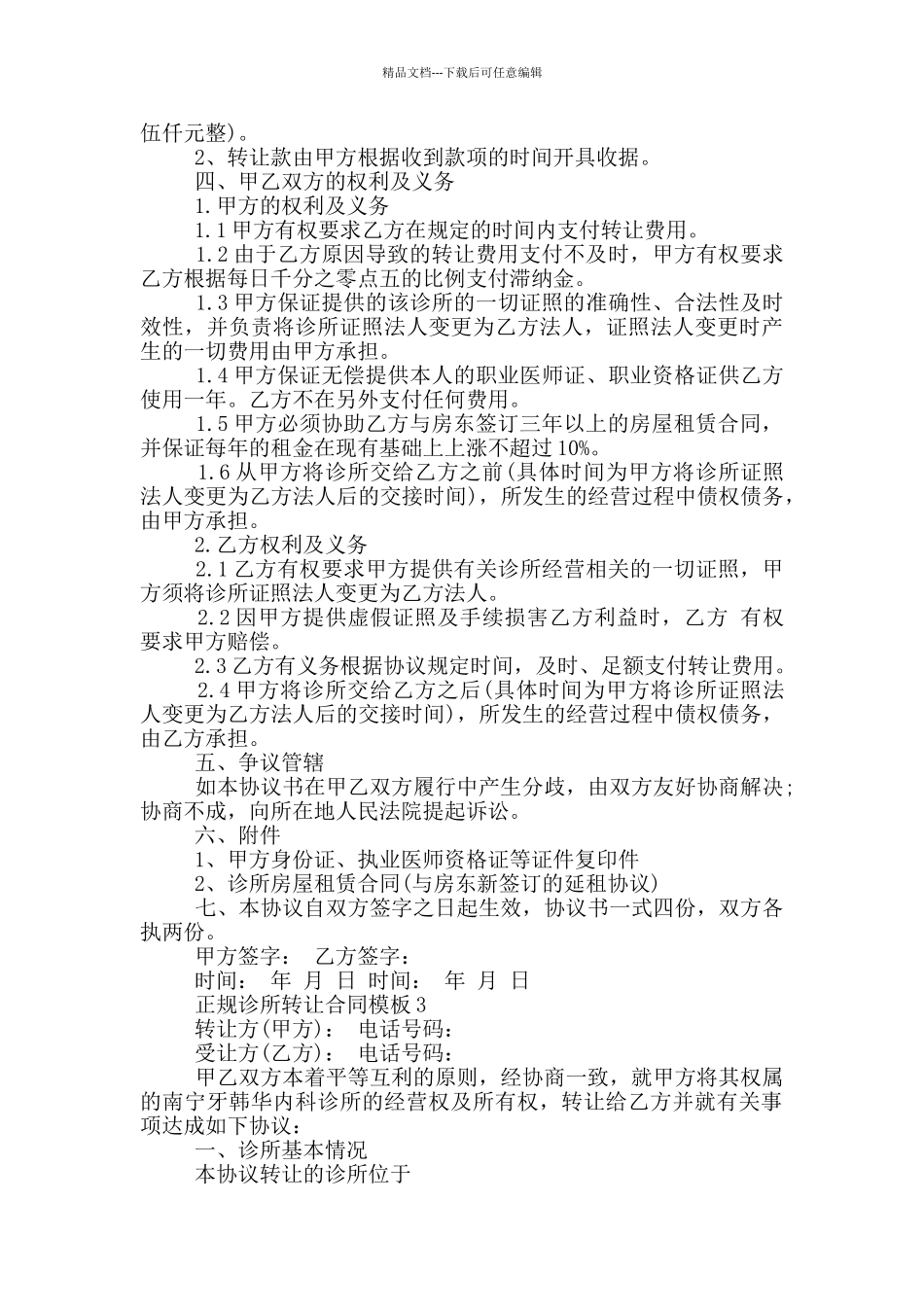 正规诊所转让合同模板参考_第3页