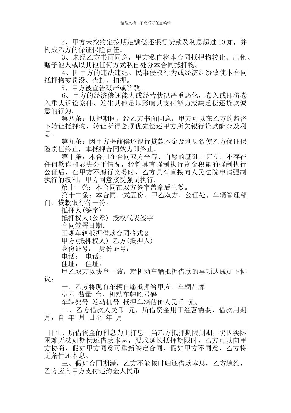 正规车辆抵押借款合同格式大全_第2页