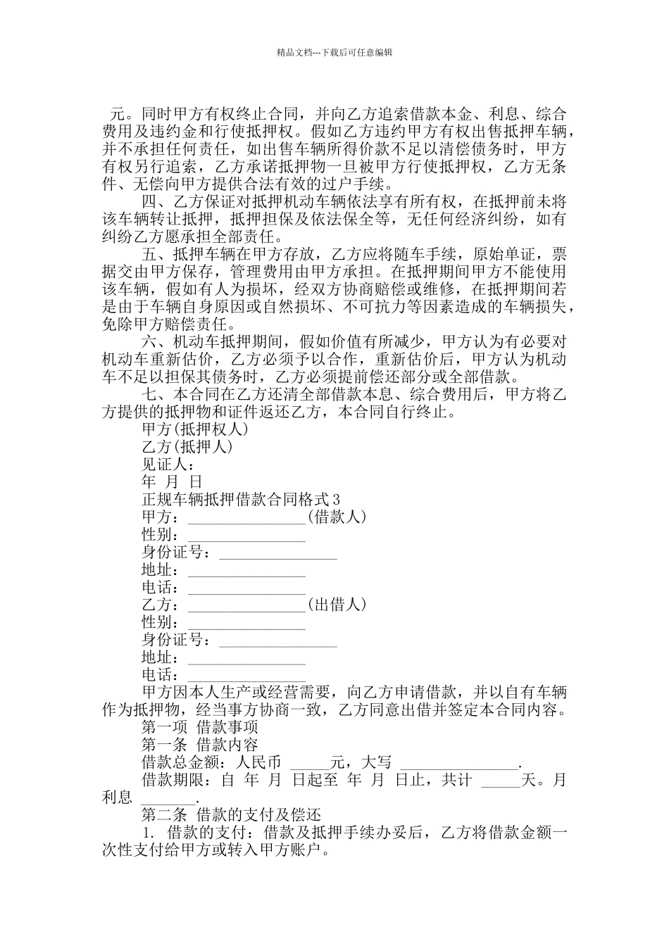 正规车辆抵押借款合同格式大全_第3页